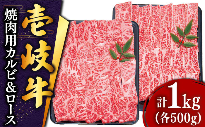 
壱岐牛 焼肉 （ロース・カルビ）各500g 《壱岐市》【土肥増商店】[JDD003] 肉 牛肉 焼き肉 ロース カルビ BBQ 焼き肉 赤身 50000 50000円 5万円
