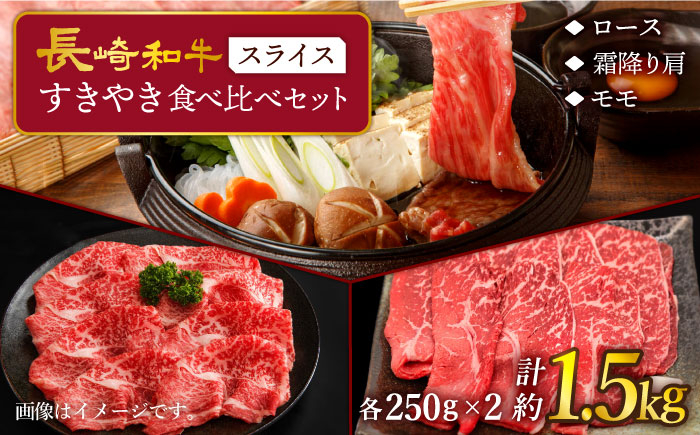 
            すき焼き 牛スライス 長崎和牛 すき焼き 食べ比べ3種セット 計1.5kg（各250ｇ×2パック） ＜スーパーウエスト＞ [CAG234]
          