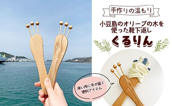 
[№5668-0917]手作りの温もり　小豆島のオリーブの木を使った靴下返し「くるりん® 」
