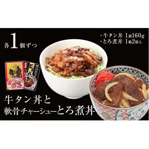 牛タン丼と軟骨チャーシューとろ煮丼  各1個セット  常温 レトルト 備蓄 丼の素 宮城県 石巻市