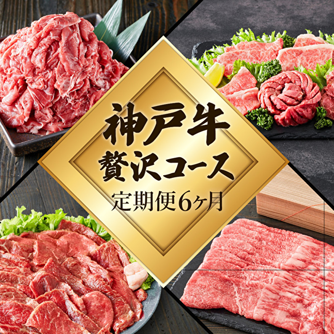神戸牛 定期便 6ヶ月連続お届け 贅沢6種 すき焼き肉 赤身焼肉 切り落とし ロースステーキ 焼肉食べ比べ 年内配送 within2025