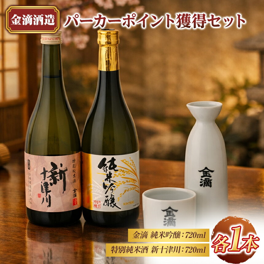 【ふるさと納税】【金滴酒造】 パーカーポイント獲得セット（純米吟醸・新十津川 各720ml×1本）純米吟醸 ＆ 特別純米酒 新十津川 日本酒 地酒 飲み比べ ギフト 贈答用 北海道 新十津川町 【新十津川町】