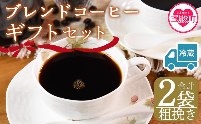 【冷蔵】＜【粗挽き】ブレンドコーヒー ギフトセット 合計2袋＞2種類 豆細挽き 中挽き 粗挽き 珈琲 coffee パック 抽出 簡単 無糖 カフェオレ カフェイン ブラック おしゃれ 贈答 プレゼント ギフトボックス 梱包 休憩 贈り物 炭 焙煎【MI612-nc】【中村珈琲】