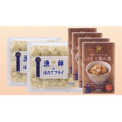 ふるさと納税 青森市 山神　漁師のほたてフライ2パック・ほたて飯の素4パックセット