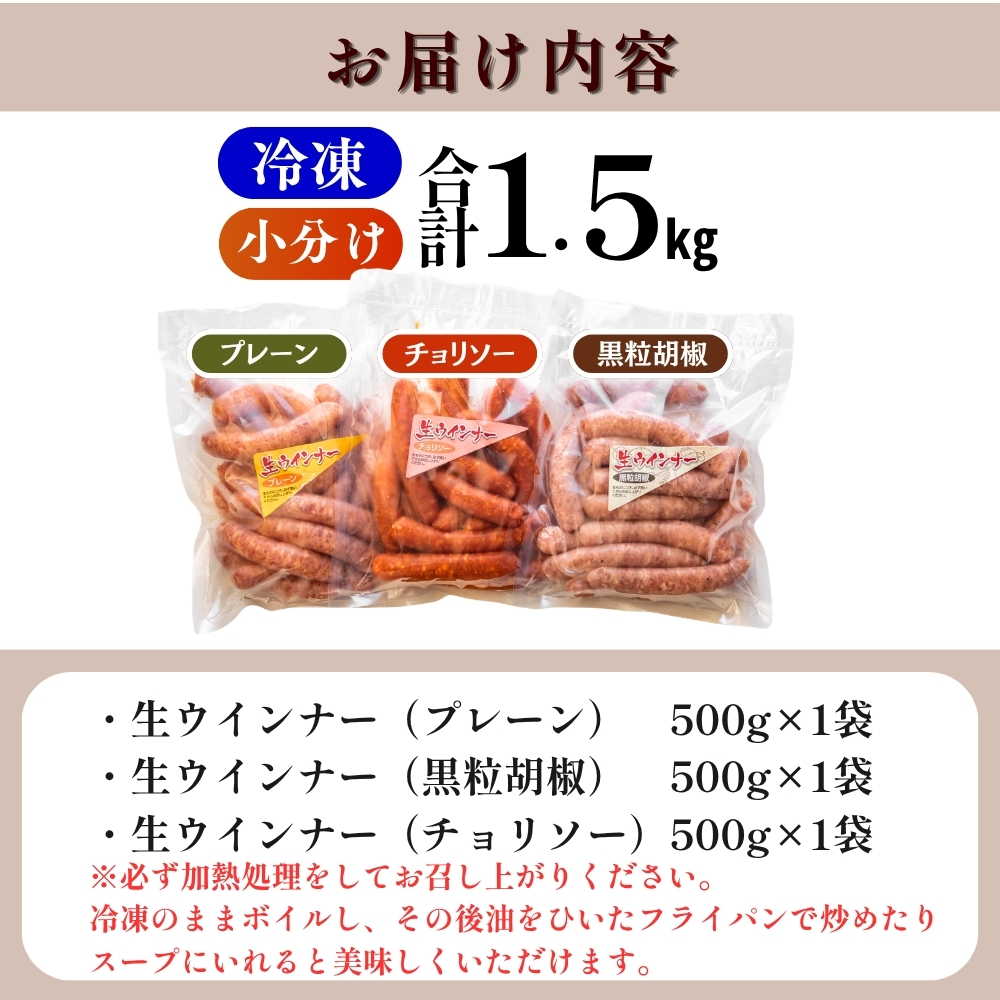 ウィンナー 生ウィンナー 3種セット1.5ｋｇ（3種×500g） 国産 東北産 豚肉 チョリソー ソーセージ 宮城県 東松島市 オイタミート