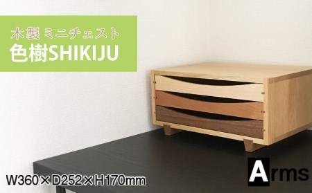 木製レターケース・ミニチェスト ■ 工房 アームズ ■ 色樹 A4（ナラ） 収納 引き出し 家具 レターケース インテリア 家具 北海道ふるさと納税