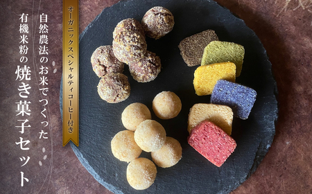 有機米粉の焼き菓子＆DRIP coffeeセット お菓子 おかし スイーツ お取り寄せ お取り寄せスイーツ お土産 洋菓子 食品 食べ物 ギフト プレゼント 贈り物