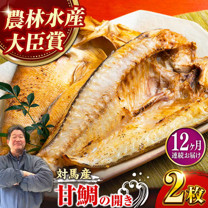 【ふるさと納税】【全12回定期便】対馬 甘鯛 開き 2枚《対馬市》【真心水産】長崎 干物[WAK009] 145000 145000円