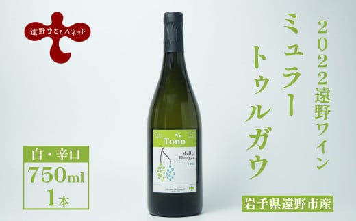 【2022遠野ワイン】ミュラートゥルガウ 白 ワイン 辛口 750ml 1本 ミュラートゥルガウ 遠野まごころネット