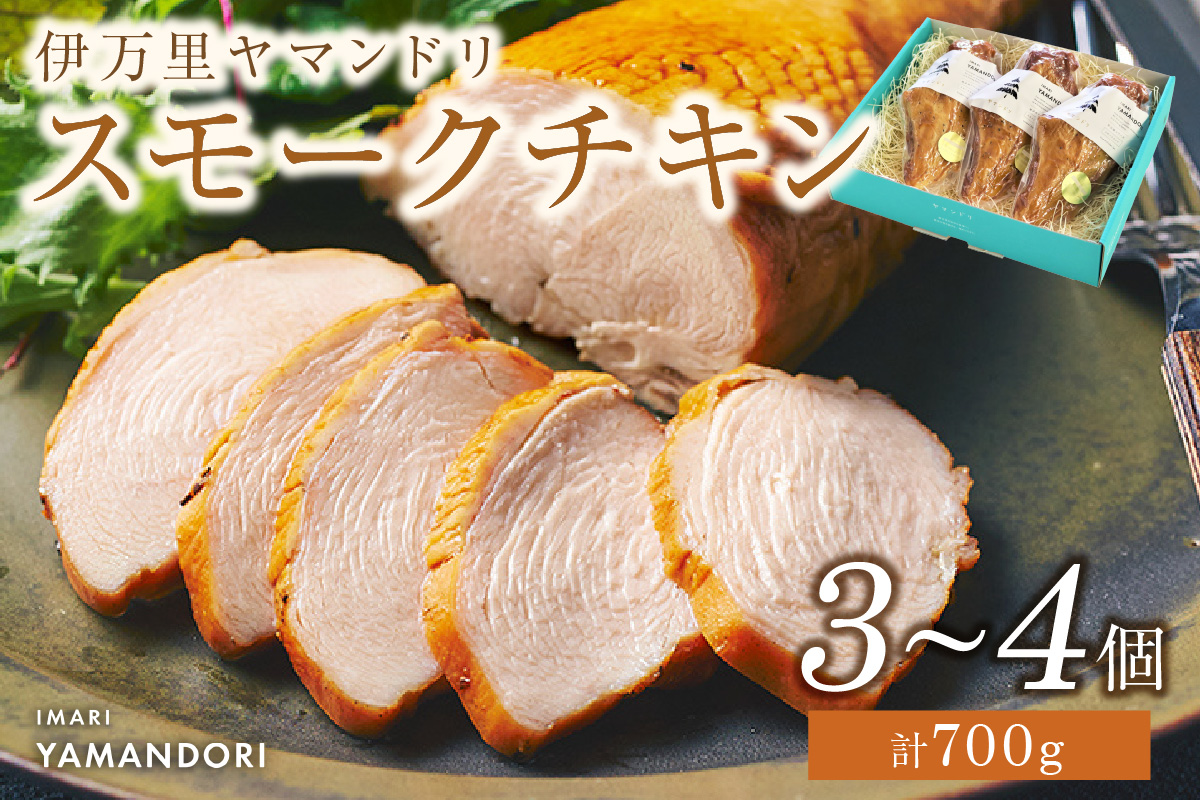 伊万里ヤマンドリスモークチキン G277