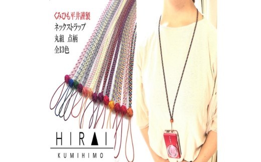 
                  【伊賀組紐】ネックストラップ 丸組/ 伊賀組紐 組紐 ネックストラップ 丸組 伊賀組紐 ネックストラップ 組紐 ストラップ 丸組 首掛け 組紐ストラップ ネックストラップ 伝統工芸 日本製 手作り ハンドメイド 組紐小物 和装 洋装 メンズ レディース おしゃれ 和モダン 伝統技術 職人 手仕事 自宅用 普段使い 和雑貨 伊賀くみひも 携帯ストラップ スマホ 携帯 【hrkz0006】
                