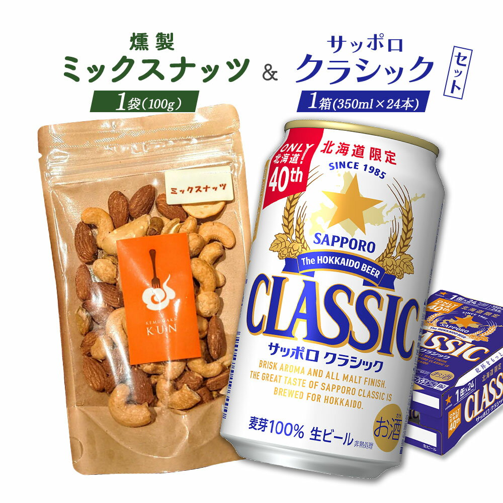 【ふるさと納税】燻製ミックスナッツ 100g サッポロクラシック 350ml 24本 コラボ 返礼品 燻製 ミックスナッツ ナッツ スモーク おつまみ サッポロビール クラシック ビール 生ビール ふるさと納税 北海道 恵庭市 恵庭【C99014】