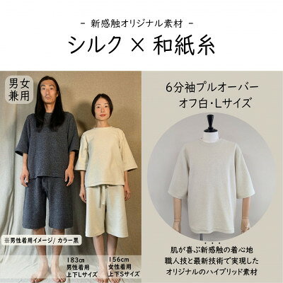 【ふるさと納税】【信州ハンドクラフトフェスタ大賞受賞】シルク×和紙糸 6分袖プルオーバー/ 白( Lサイズ ) 1着【1763794】