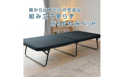 山善　YAMAZEN 組立て要らず折りたたみベッド　DPB-97200B（BK/SBK)　ブラック/サンドブラック 【ベッド 折りたたみ 完成品 組み立て不要 キャスターなし 寝具】
