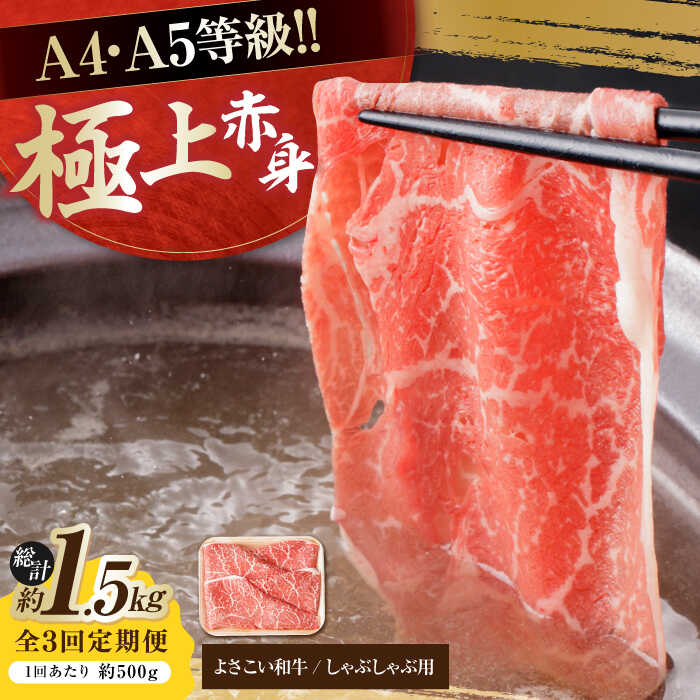 【ふるさと納税】【3回定期便】高知県産 よさこい和牛 上赤身 しゃぶしゃぶ用 約500g 総計約1.5kg 牛肉 すきやき 国産 肉 A4 A5 薄切り スライス 【(有)山重食肉】[ATAP119]