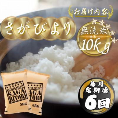 ふるさと納税 多久市 【毎月定期便】【無洗米】さがびより10kg(5kg×2袋)(多久市)全6回 |  | 03
