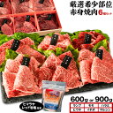 【ふるさと納税】厳選希少部位赤身焼肉6種セット 選べる 約600g 約900g (株)仲辻《30日以内に出荷予定(土日祝除く)》大阪府 羽曳野市 希少部位 厳選 赤身 肉 牛肉 ランプ モモ ハラミ ヒウチ イチボ マルシン