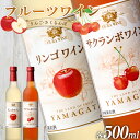 【ふるさと納税】 大浦葡萄酒 フルーツワイン 「リンゴワイン・サクランボワイン」500ml×2本セット 『(有)大浦葡萄酒』ワイン 甘口 山形県 南陽市 [1945]