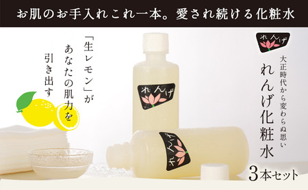 化粧水 れんげ化粧水 3本 化粧水