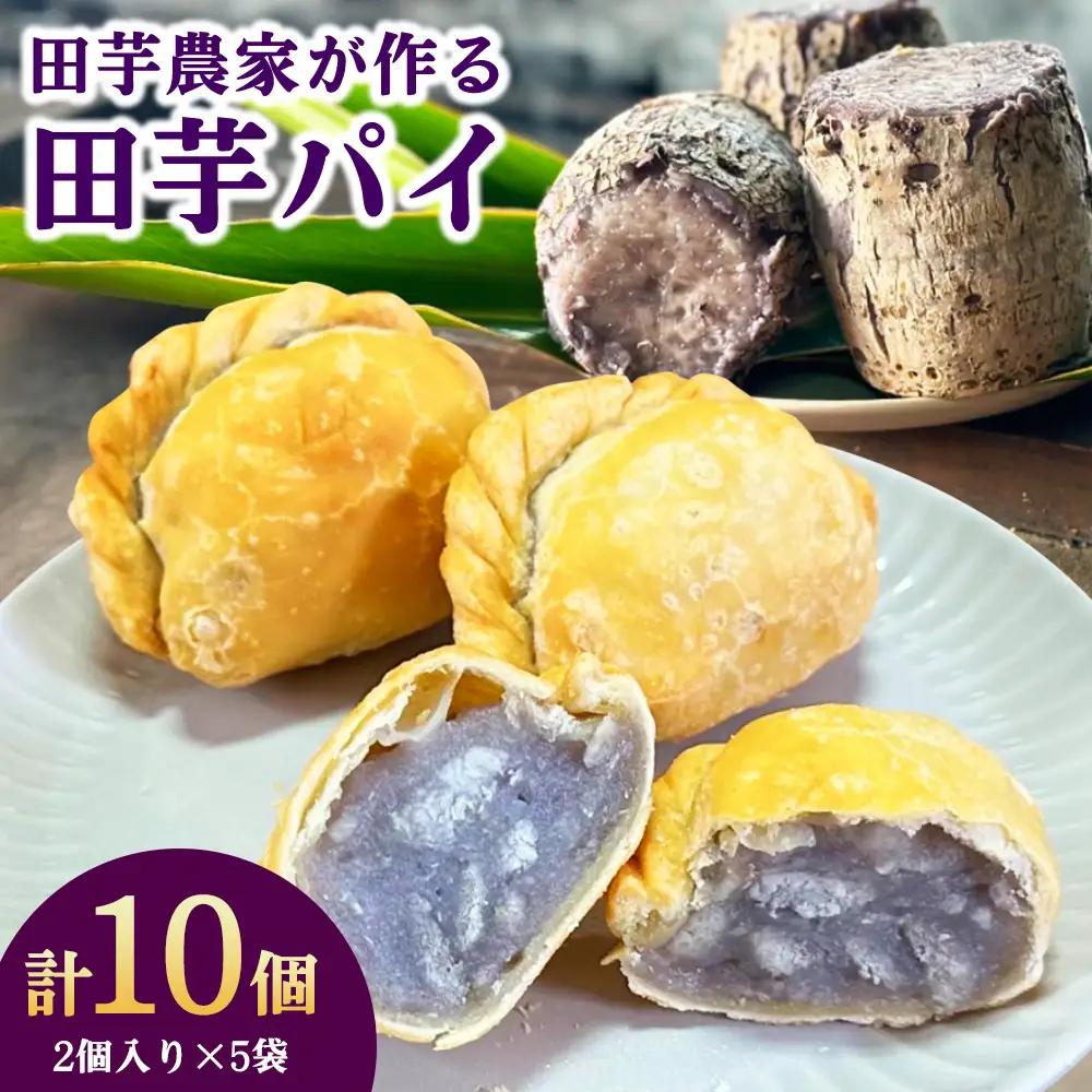 田芋農家が作る田芋パイ 計10個（2個入り×5袋） スイーツ