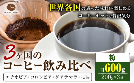 コーヒー豆 3ヶ国 飲み比べ 粉 計600g