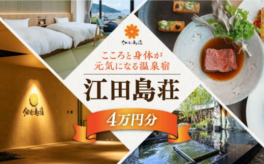 江田島荘利用券｜4万円分＜江田島荘＞宿泊券 温泉 旅行 宿泊 ホテル旅館 広島 江田島市[XBH007]