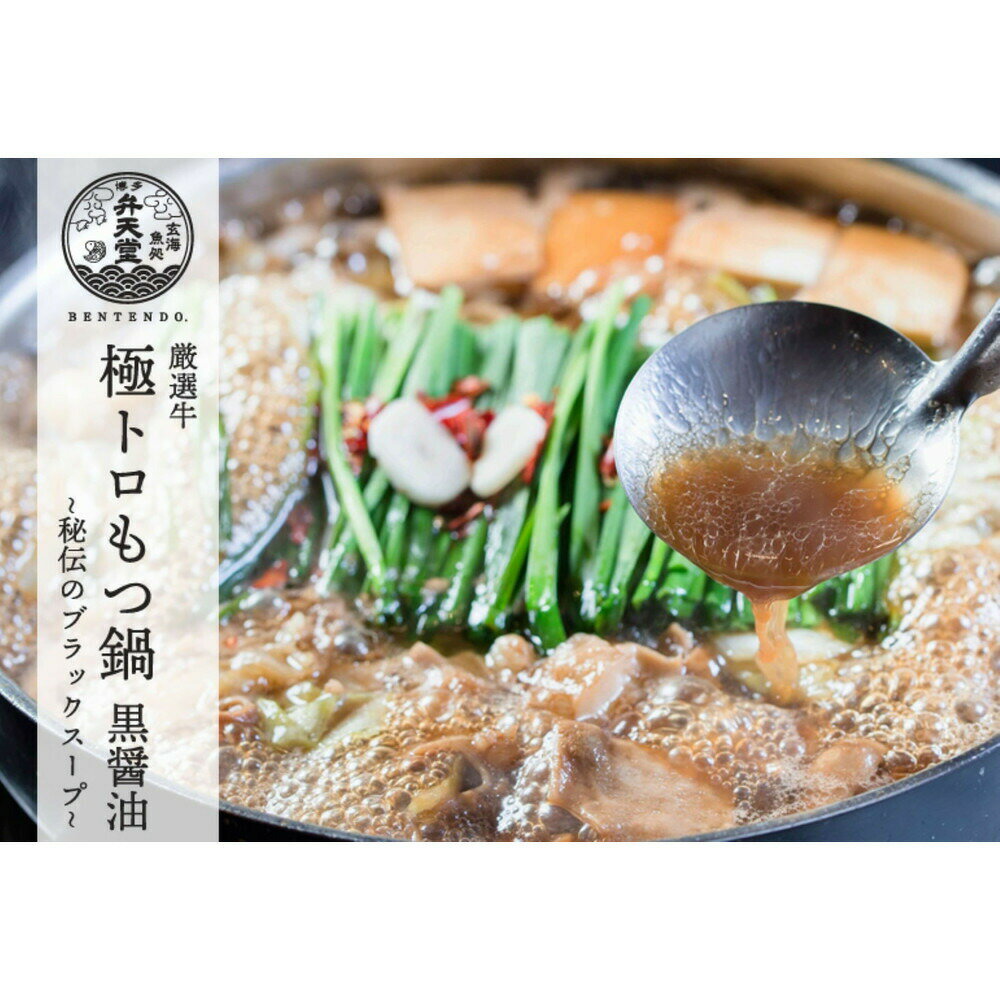 【ふるさと納税】博多弁天堂 もつ鍋 黒醤油味 2〜3人前 国産牛もつ 200g ちゃんぽん麺付 福岡 博多 モツ鍋 もつなべ 牛もつ 醤油 しょうゆ 鍋 なべ 鍋セット 本場 九州 お取り寄せ グルメ 冷凍 送料無料