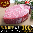 【ふるさと納税】＜A4等級以上＞鹿児島県産黒毛和牛シャトーブリアン(計300g・150g×2枚)黒毛和牛 和牛 牛 牛肉 肉 ヒレ シャトーブリアン ステーキ A4以上 国産 鹿児島産 冷凍【エスオーシー】G7-0811