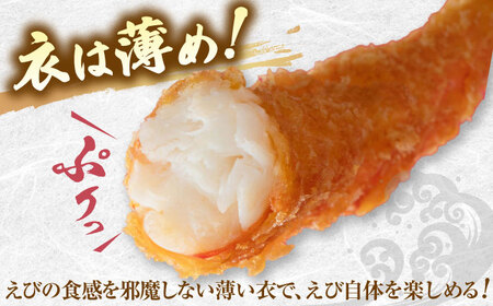 薄い衣でえび本来の味を！神えびフライ 10尾 / エビフライ お祝い 簡単調理 / 佐賀県 / EBI江口魚株式会社[41AMBG001]