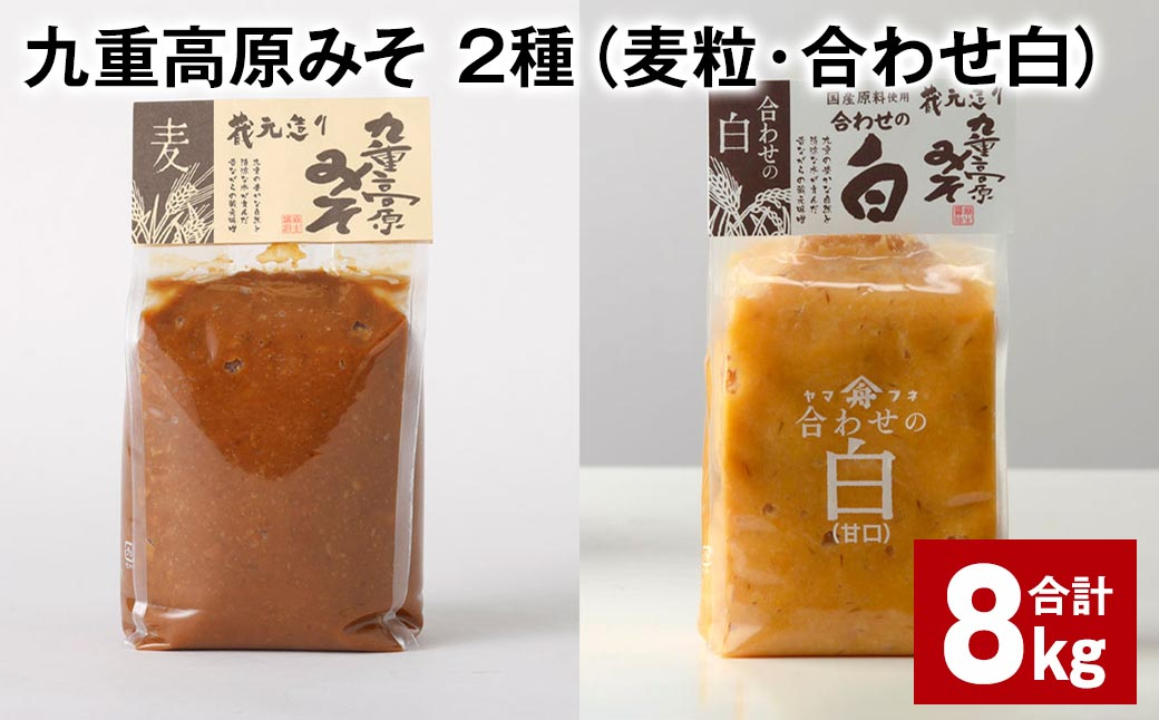 
九重高原みそ 2種 （麦粒・合わせ白） 1kg✕4袋 計8kg 麦みそ 白みそ
