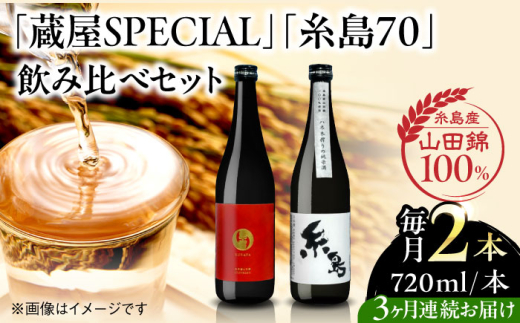 【先行受付中】【全3回定期便】【蔵屋・白糸酒造コラボ】 蔵屋SPECIAL / 糸島70 純米酒 飲み比べセット 720ml×2本   【2026年12月以降順次発送】糸島市 / 蔵屋 [AUA038]