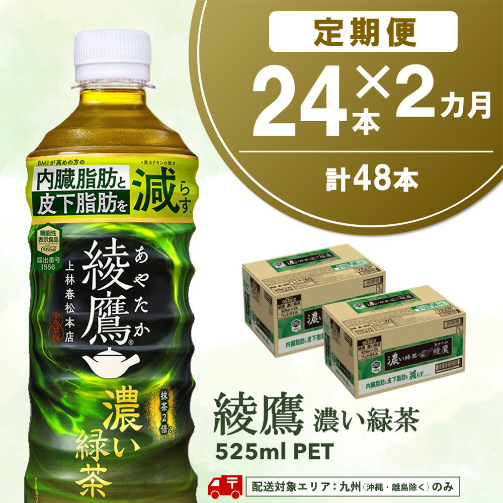 【ふるさと納税】【九州内配送】【2カ月定期便】綾鷹 濃い緑茶 FFC 525mlPET×24本(合計2ケース)【機能性表示食品】【コカコーラ お茶 茶葉 ペットボトル うまみ 旨み 日本茶 国産 カテキン バランス 内臓脂肪 皮下脂肪 機能性表示食品 備蓄 防災 熱中症】K090527