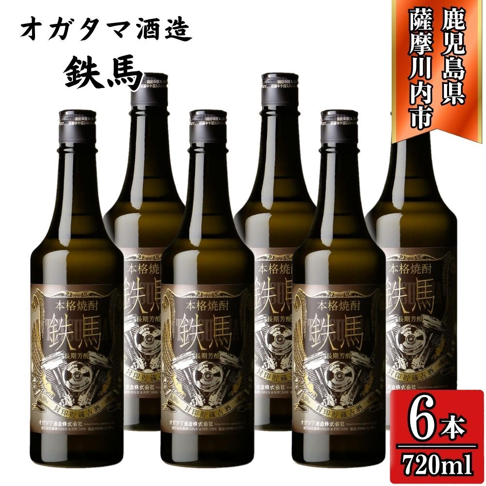 【ふるさと納税】鉄馬 芋焼酎 25度 720ml×6本 オガタマ酒造 FSR-409 JSR-329 焼酎 本格焼酎 芋焼酎 芋 バイク乗り バイク 鉄馬 オガタマ酒造 鹿児島県 薩摩川内市 送料無料