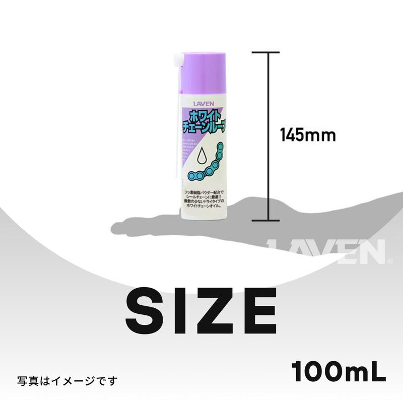 ラベンホワイトチェーンルーブ[ミニ]100mL