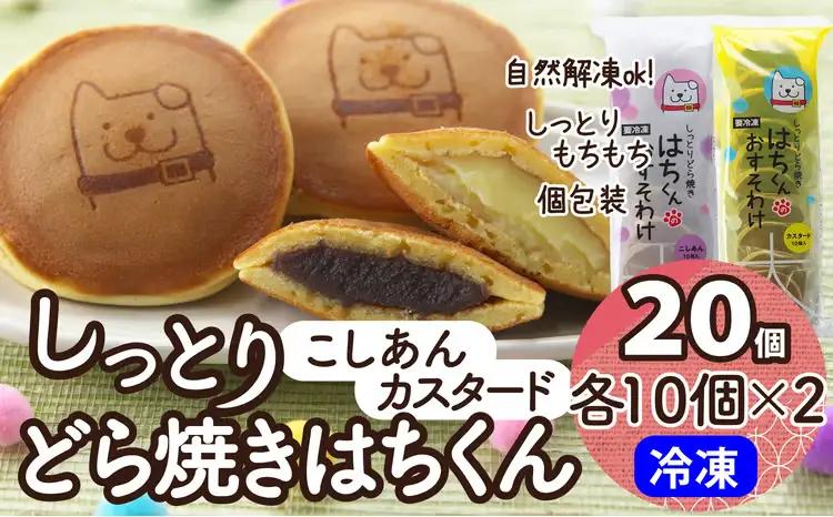 60P5606　冷凍しっとりどら焼きはちくん2種セット（こしあん・カスタード）10個入り×各１パック計20個【 東北センバ】