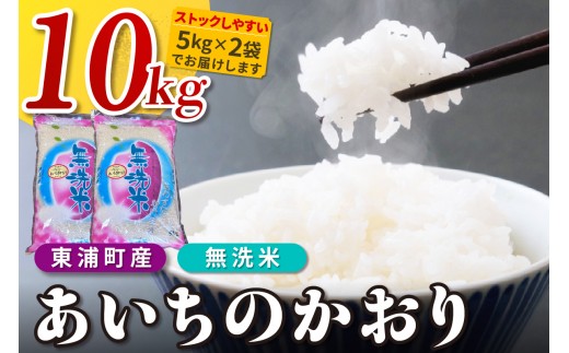 【無洗米】東浦町産　あいちのかおり　約10kg（5kg×2袋）│米 お米 コメ 白米 精米 新米 産地直送 愛知県産 鈴木農産 愛知県 東浦町