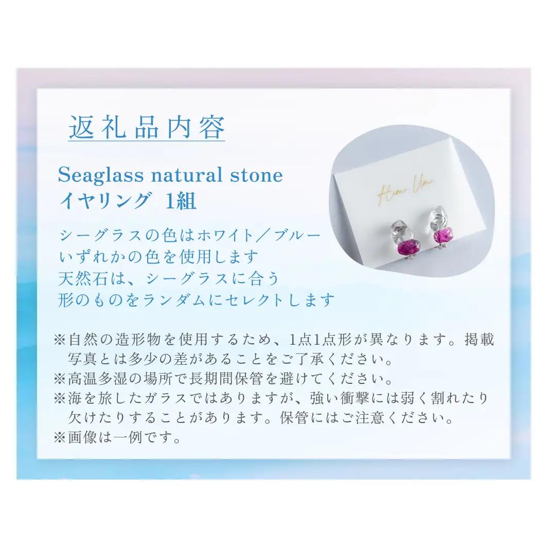 Seaglass natural stone イヤリング 富山県 氷見市 アクセサリー シーグラス ハンドメイド おしゃれ