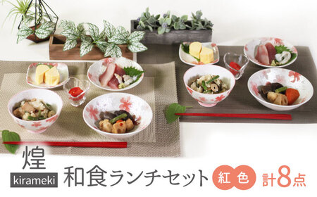 【美濃焼】煌-kirameki- 和食ランチセット 紅色【カネセ】食器 皿 お皿 プレート 茶碗 小皿 ボウル 鉢 レンジ対応 ペア かわいい 花柄 ピンク ギフト 新婚 新生活 贈り物 送料無料[MCA018]