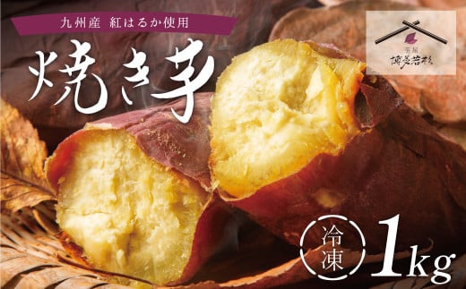 U61-134 焼き芋 1kg 博多若杉 訳あり 焼き芋 紅はるか サツマイモ 冷凍 さつまいも スイーツ