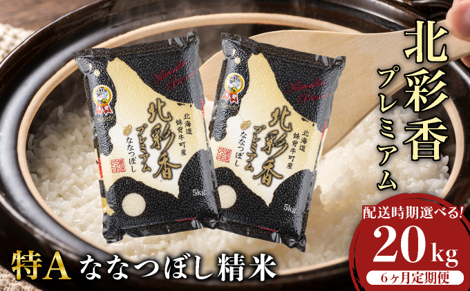 定期便 令和8年産 妹背牛産【プレミアム北彩香(ななつぼし)】白米20kg×全6回 2027年4月発送 令和9年4月から発送(6ヶ月)