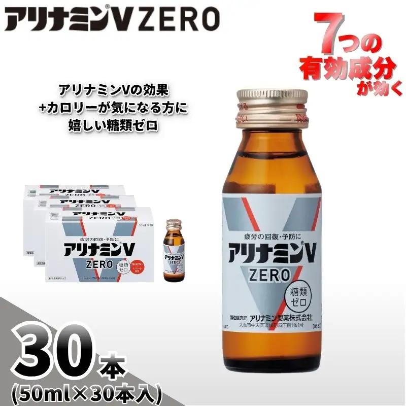 アリナミンVゼロ 50ml×30本  奈良県 葛城市【tept028】