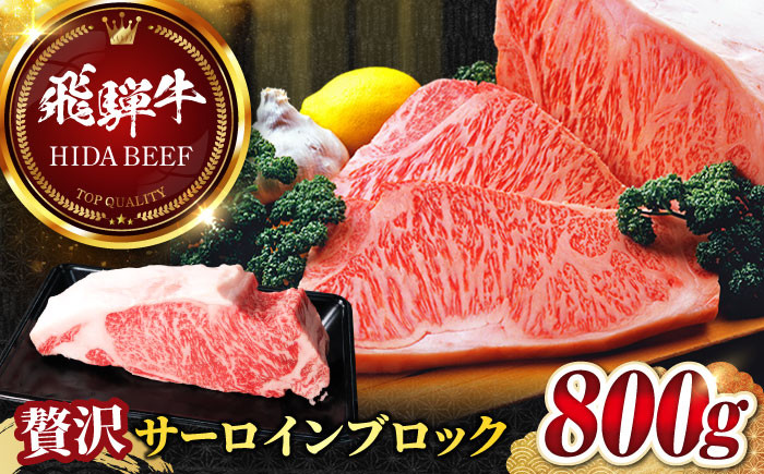 
            【飛騨牛】サーロインブロック(800g) 和牛 BBQ ローストビーフ 岐阜市/丸福商店 [ANBO010]
          