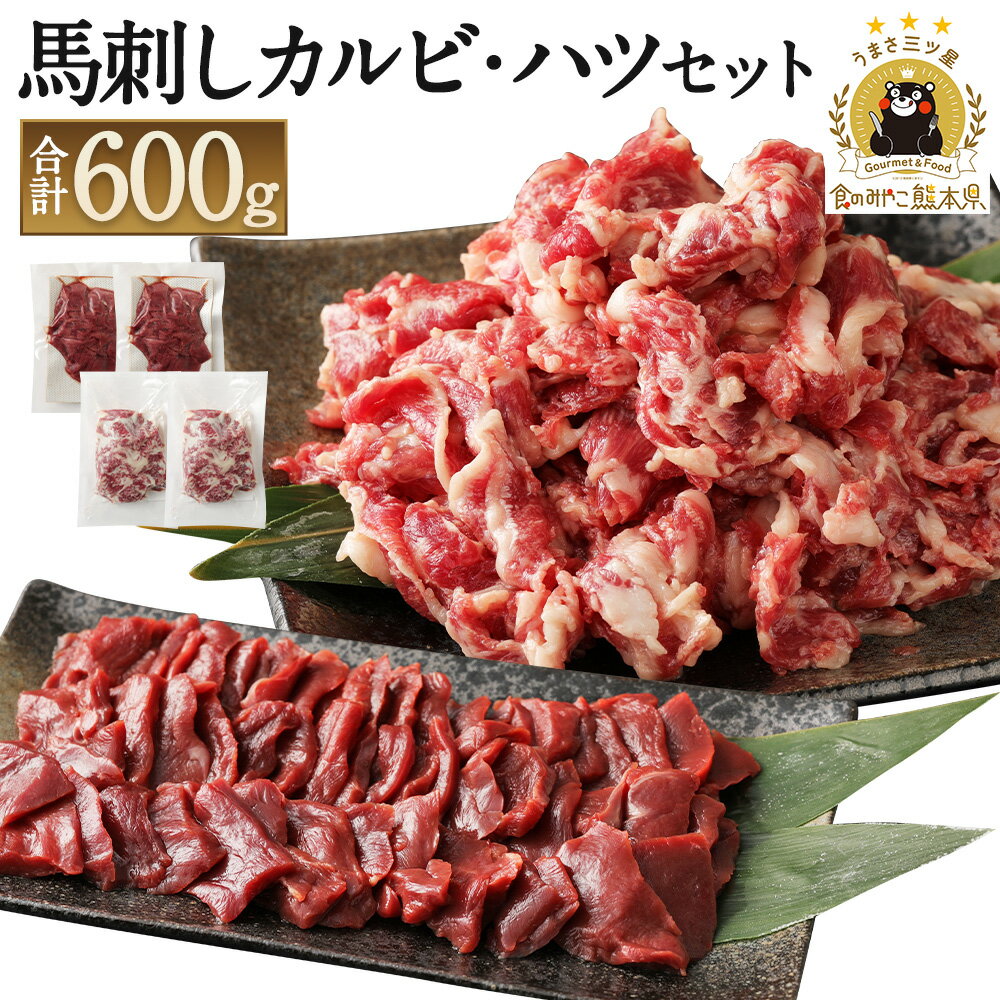 【ふるさと納税】馬刺しカルビ・ハツ切り落としセット 合計600g カルビ400g ハツ200g 焼肉 馬刺し 切り落とし 馬肉 真空パック 生食可 冷凍 世界的衛生基準SQF認証取得 送料無料