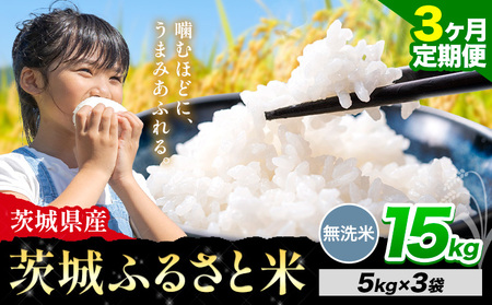 【3か月定期便】米 茨城 ふるさと米 無洗米 15kg《申込月の翌月より出荷開始》無洗米 無洗米 無洗米