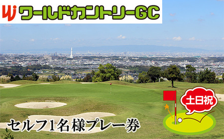 大阪府 ワールドカントリーゴルフクラブ【土日祝】セルフ1名様プレー券 No.234