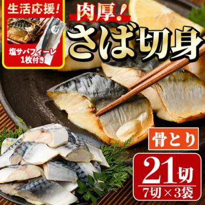 ふるさと納税 門川町 骨取りさば切身(7切×3袋)塩サバフィーレ付き
