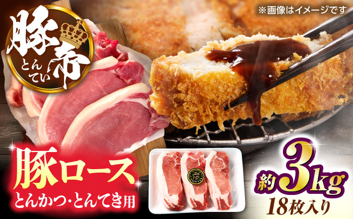 
                  豚帝 ロースとんかつ・とんてき用 カット 約3kg（1枚約170〜180g×18枚）【KRAZY MEAT(小田畜産)】 [ZCP148]
                