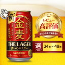 【ふるさと納税】高評価 金麦 ザ・ラガー 350ml ( 選べる 1箱 24 本 / 2箱 48本 ) 24缶 48缶 濃いめのラガー サントリー ビール 缶ビール 発泡酒 お酒 酒 アルコール お歳暮 国産 ケース セット 箱 お取り寄せ 送料無料 群馬県 千代田町