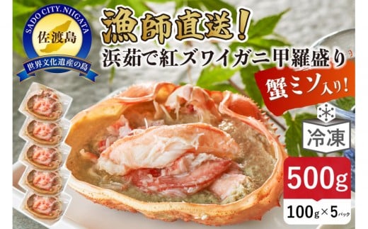 
            【2025年9月先行受付】佐渡島直送！浜茹で紅ズワイガニ甲羅盛り100g×5パック 蟹ミソ入り　ふるさと納税
          