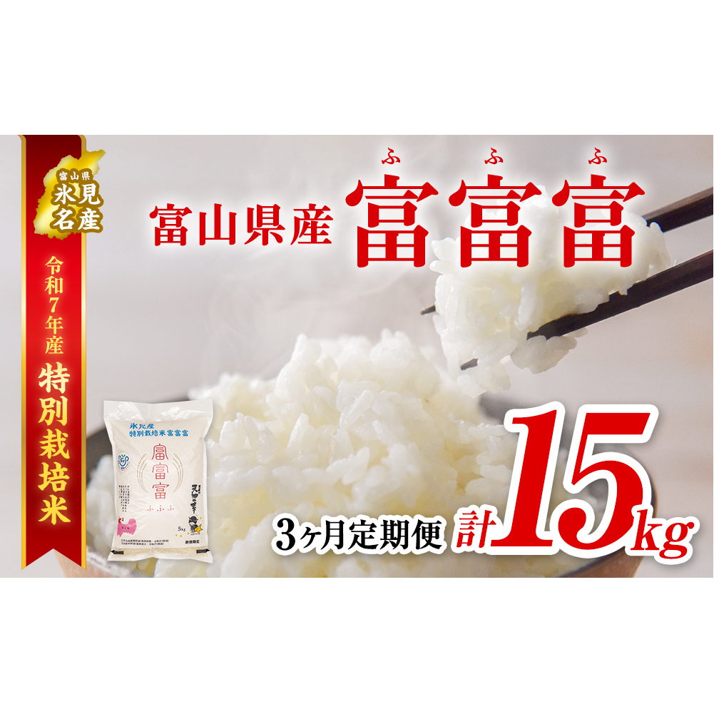 〈3ヶ月定期便〉令和7年産 富山県産特別栽培米 富富富５kg